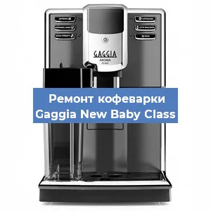 Замена счетчика воды (счетчика чашек, порций) на кофемашине Gaggia New Baby Class в Нижнем Новгороде